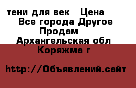 тени для век › Цена ­ 300 - Все города Другое » Продам   . Архангельская обл.,Коряжма г.